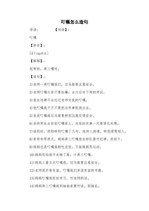 叮嘱怎么造句
