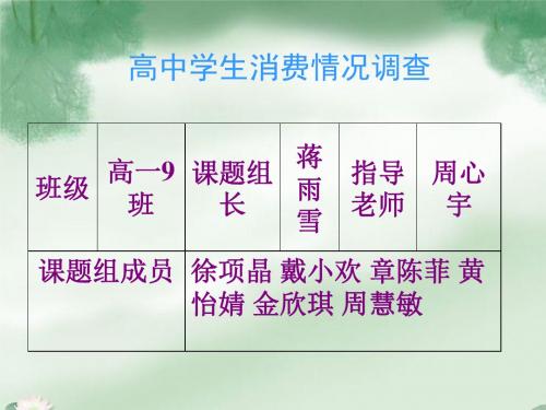 高中学生消费情况调查(精)