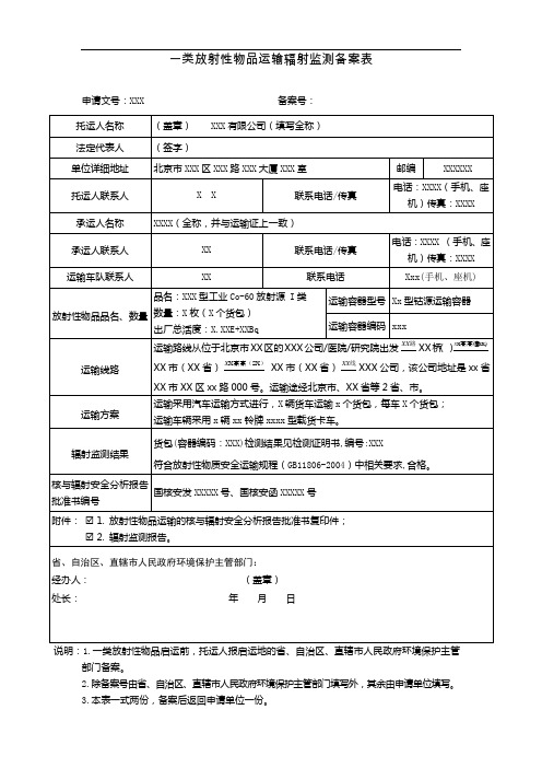 一类放射性物品运输辐射监测备案表-通用版本