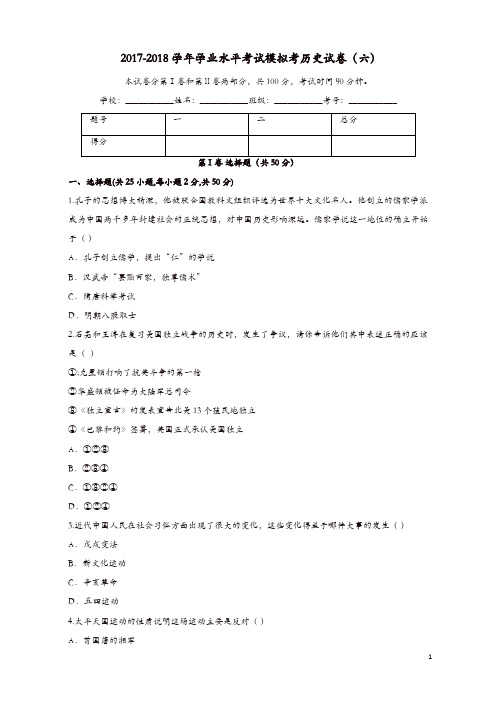 云南省玉溪市2017_2018学年九年级历史下学期学业水平考试模拟考试卷六