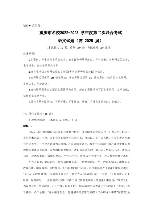 重庆市名校2022-2023学年高一上学期第二次联合考试语文试卷(含解析)