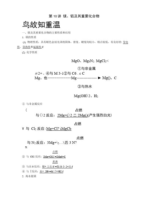 (全国通用)2019版高考化学一轮复习第10讲镁、铝及其重要化合物学案.docx