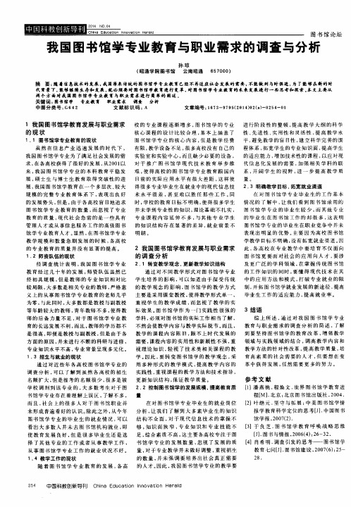 我国图书馆学专业教育与职业需求的调查与分析