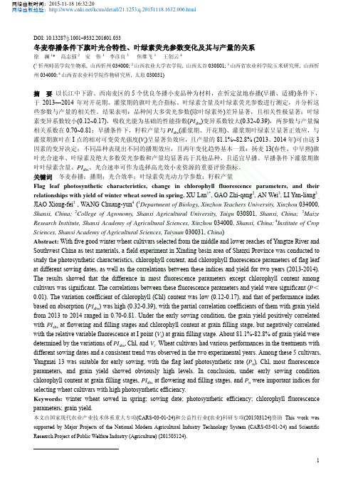 冬麦春播条件下旗叶光合特性_叶绿素荧光参数变化及其与产量的关系_徐澜