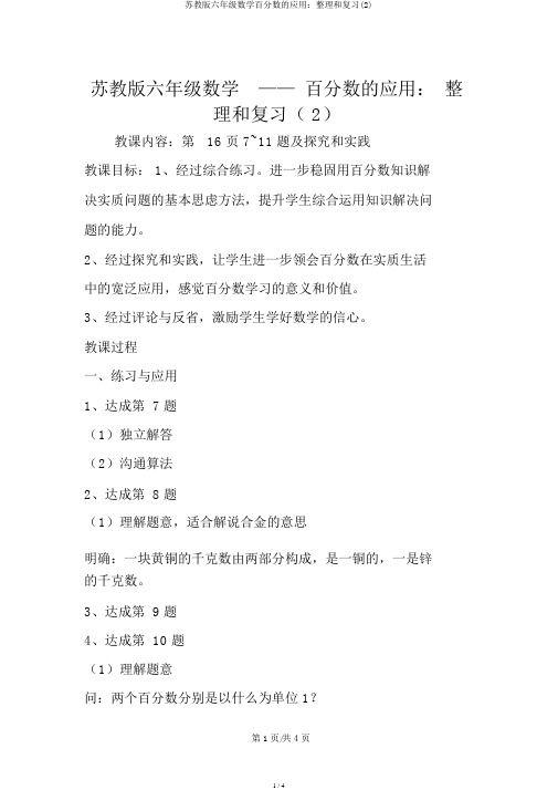 苏教版六年级数学百分数的应用：整理和复习(2)