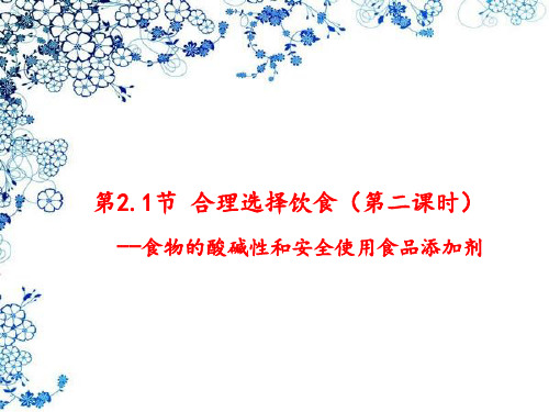 食物的酸碱性和食品添加剂