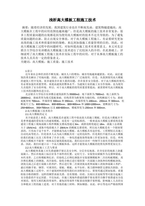 浅析高大模板工程施工技术