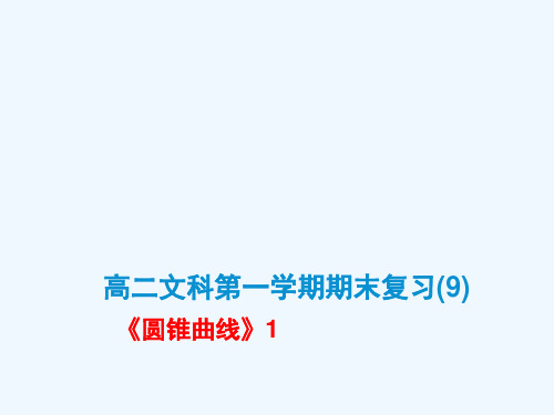 高二文科第一学期期末复习(9)《圆锥曲线1》