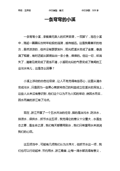 一条弯弯的小溪作文【小学五年级500字】