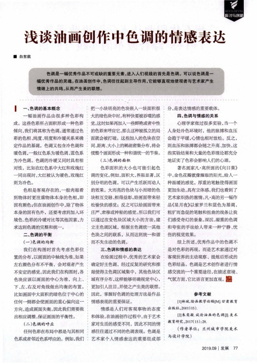 浅谈油画创作中色调的情感表达
