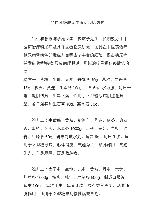 吕仁和糖尿病中医治疗验方选