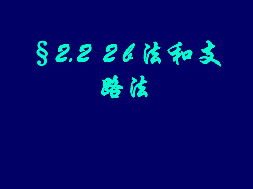 2-2 2b法和支路法