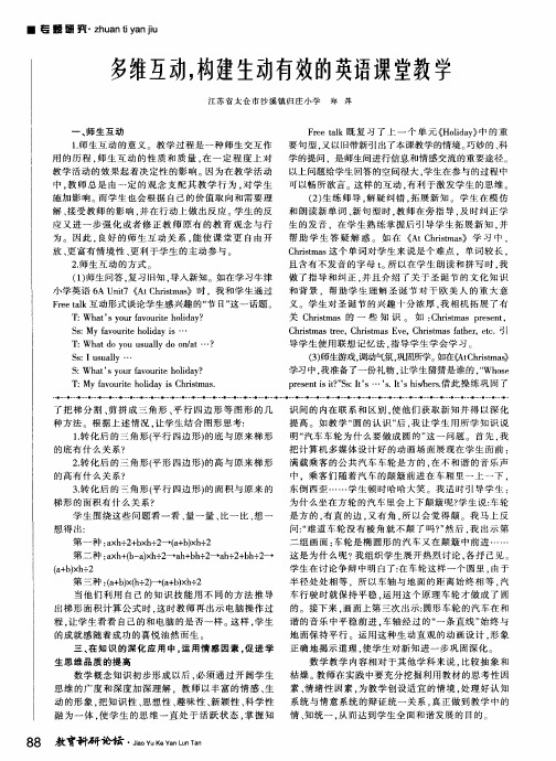 多维互动.构建生动有效的英语课堂教学