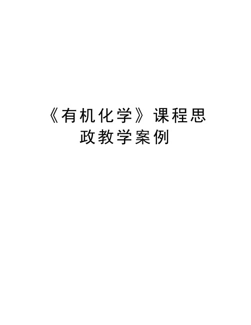 《有机化学》课程思政教学案例教学提纲