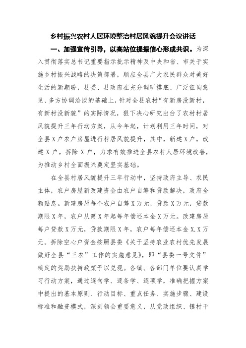 乡村振兴农村人居环境整治村居风貌提升会议讲话