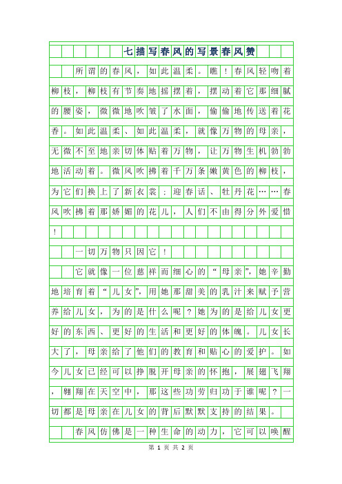 2019年七年级描写春风的写景作文-春风赞