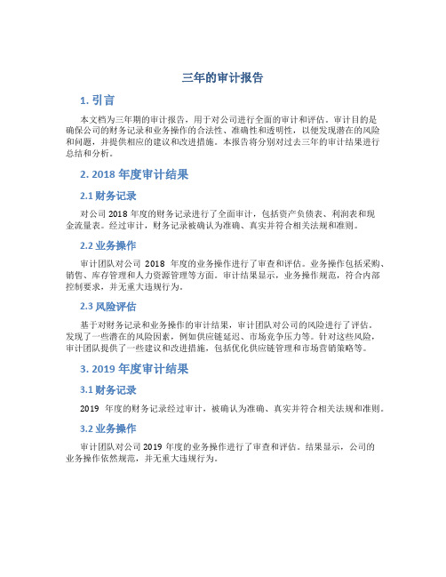 三年的审计报告