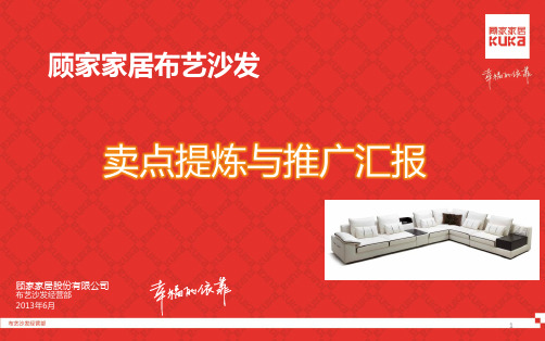 布艺沙发产品卖点汇报(顾家工艺-顾家家居)PPT课件