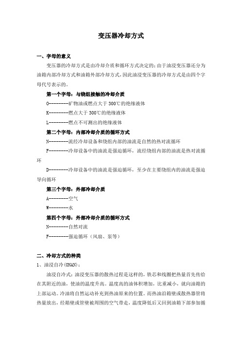 变压器冷却方式