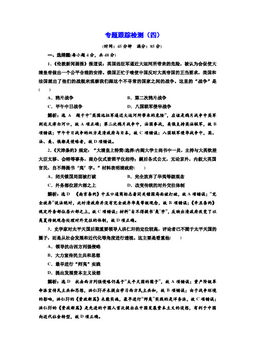 2019届高三历史二轮复习专题跟踪检测(四) 民族主义与民主主义的双重变奏