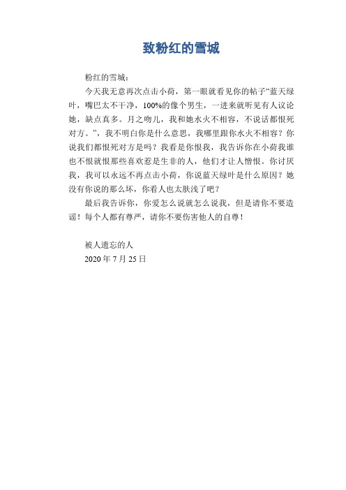小学生作文范文：致粉红的雪城