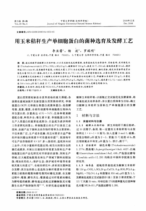 用玉米秸秆生产单细胞蛋白的菌种选育及发酵工艺