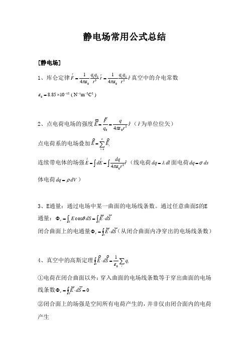 静电场常用公式总结