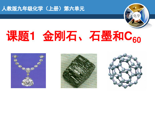 初中化学人教版九年级上册课题1 金刚石、石墨和C60