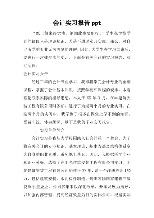 会计实习报告ppt