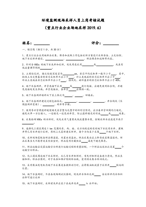 环境监测现场采样人员上岗考核试题(重点行业企业场地采样)