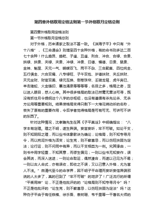 第四章外格取用定格法则第一节外格取月定格总则