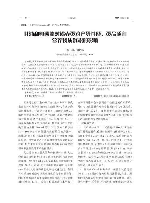 甘油和卵磷脂对褐壳蛋鸡产蛋性能、蛋品质和营养物质沉积的影响