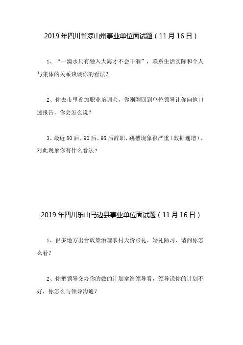 2019年四川省凉山州事业单位面试题
