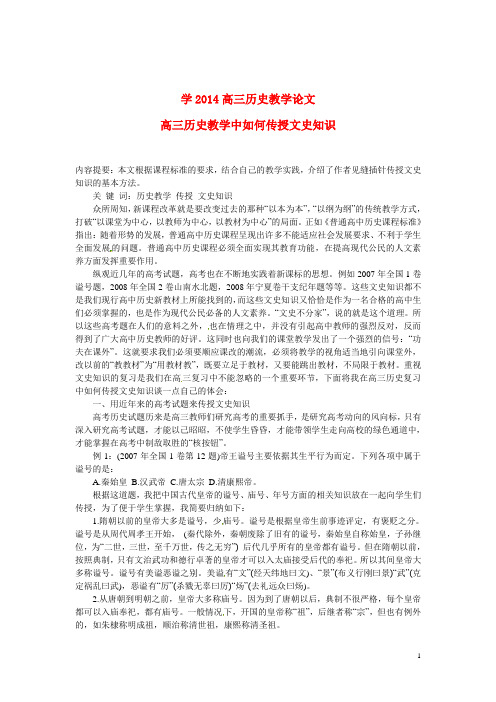 高三历史教学论文高三历史教学中如何传授文史知识