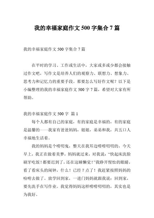 我的幸福家庭作文500字集合7篇