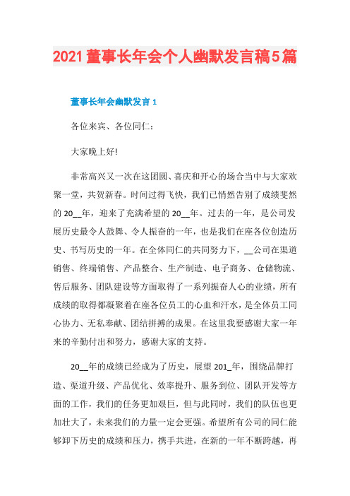 2021董事长年会个人幽默发言稿5篇
