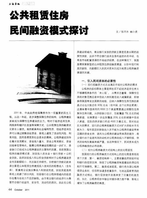 公共租赁住房民间融资模式探讨