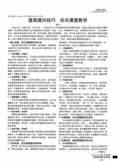提高提问技巧  优化课堂教学