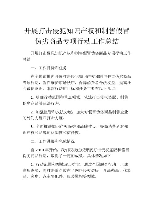 开展打击侵犯知识产权和制售假冒伪劣商品专项行动工作总结