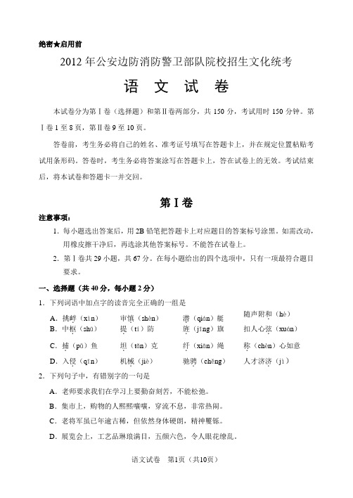 2012年公安边防消防警卫部队院校招生文化统考【语文试卷】