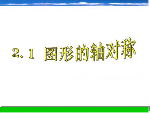 《2.1_图形的轴对称》课件_八年级上_新浙教版