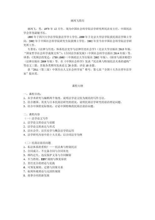 谢鸿飞简历 - 西南财经大学