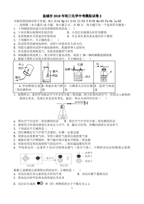 江苏省盐城市2018年初三化学中考模拟试卷2(含答案)