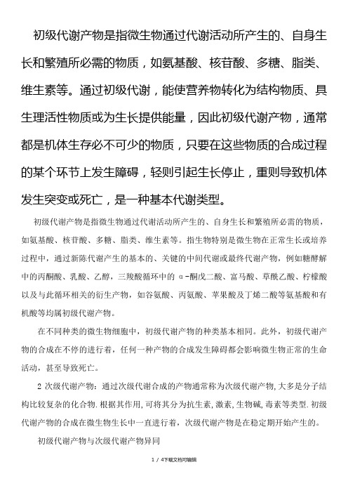 初级代谢产物和次级代谢产物区别