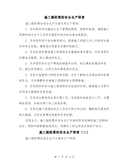 施工副经理的安全生产职责(四篇)