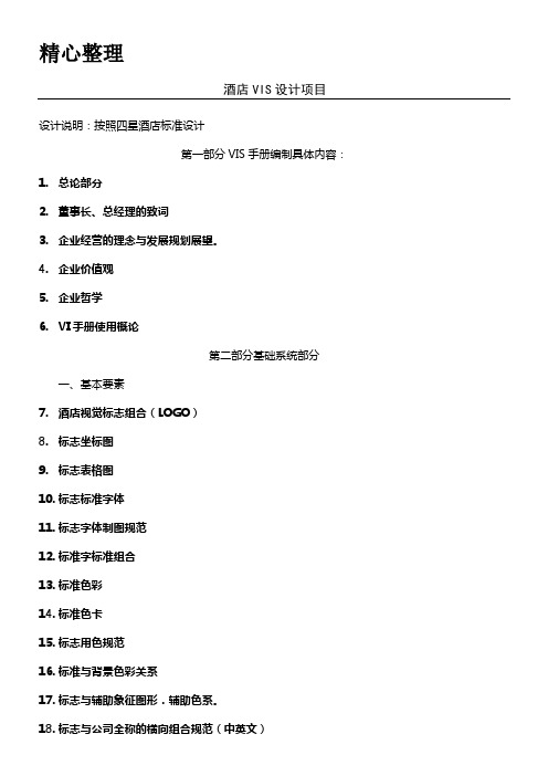 酒店VI设计类别一览表格模板