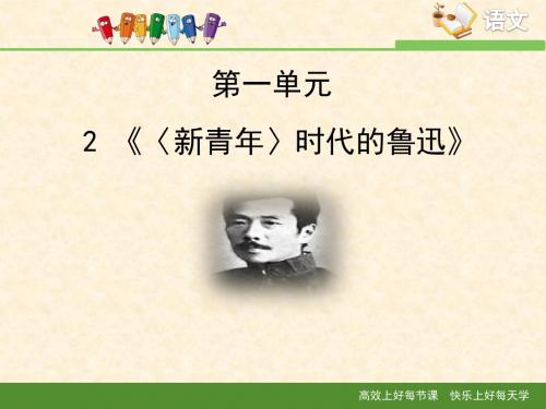 语文版高中语文必修二 2《〈新青年〉时代的鲁迅》课件
