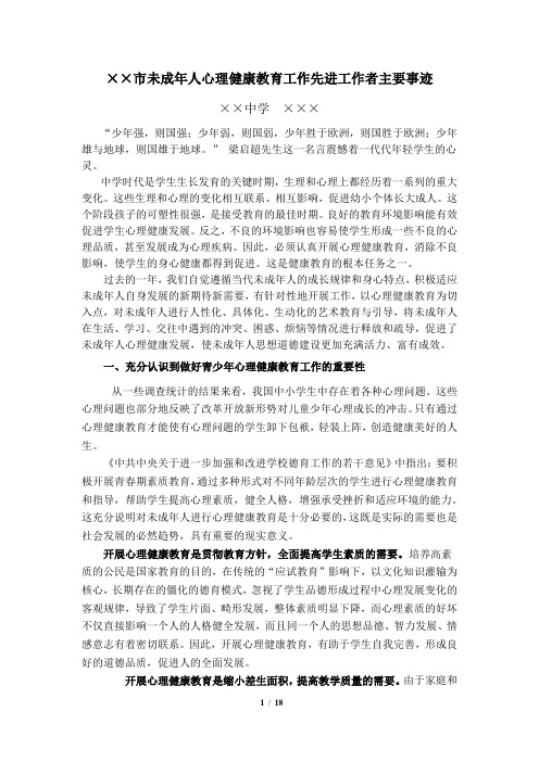 市未成年人心理健康教育工作先进工作者主要事迹