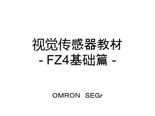 欧姆龙视觉传感器教材-FZ4基础篇