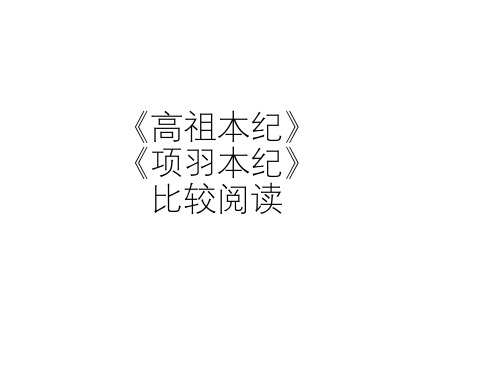 《高祖本纪》和《项羽本纪》比较阅读 课件(18张PPT)